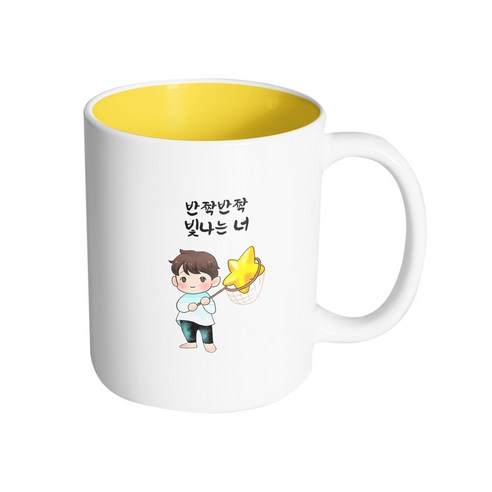 핸드팩토리 별 따는 소년 반짝반짝 빛나는 너 머그컵, 내부 옐로우, 1개