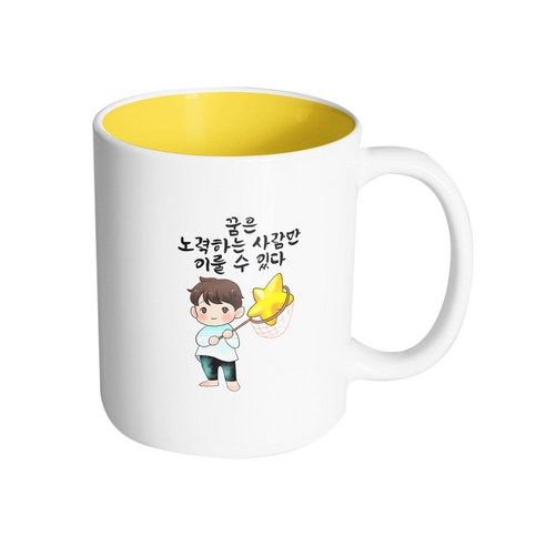 핸드팩토리 별 따는 소년 꿈은 노력하는 사람만 이룰 수 있다 머그컵 330ml, 내부 옐로우, 1개