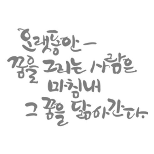 디자인엠 오랫동안 꿈을 캘리그라피 포인트 스티커, 다크그레이