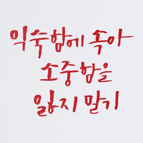 1AM 캘리그라피 인테리어 포인트 스티커 익숙함에 속아, 빨강