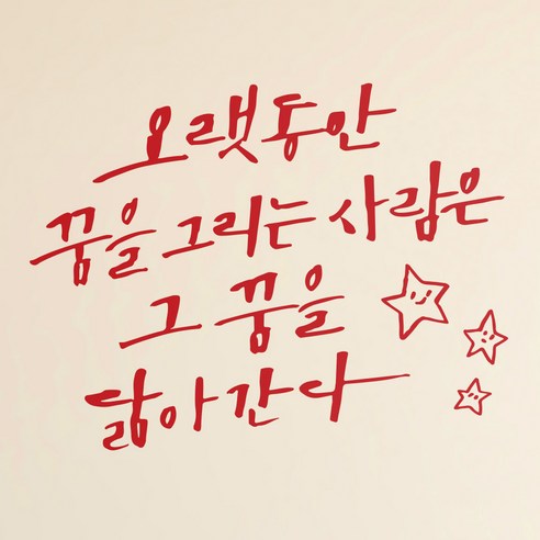 1AM 캘리그라피 인테리어 포인트 스티커 오랫동안 꿈을 그리는, 빨강