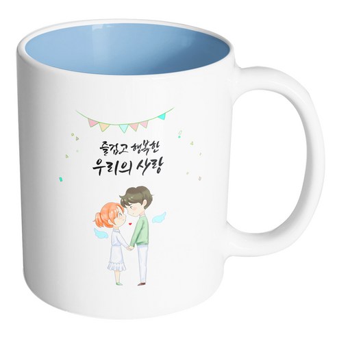 핸드팩토리 천사날개커플 즐겁고 행복한 우리의 사랑 머그컵, 내부 파스텔 블루, 1개