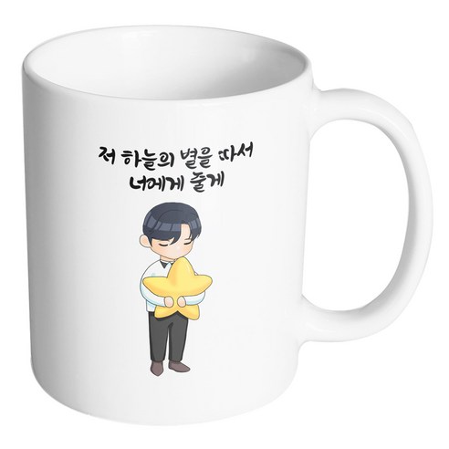 핸드팩토리 꿈꾸는별소년 저 하늘의 별을 따서 너에게 줄게 머그컵, 내부 화이트, 1개