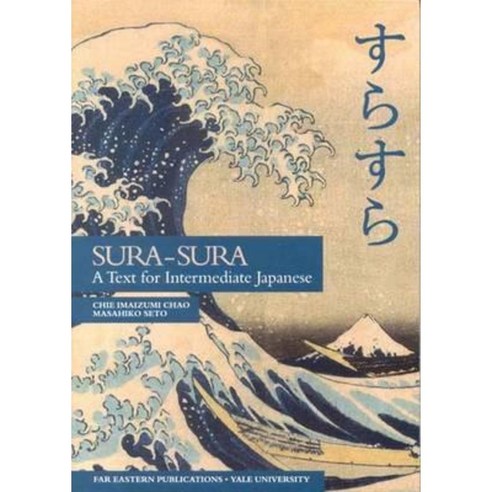 Sura-Sura: A Text for Intermediate Japanese Paperback, Yale University Press