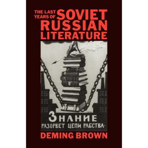 The Last Years of Soviet Russian Literature: Prose Fiction 1975 1991 Paperback, Cambridge University Press