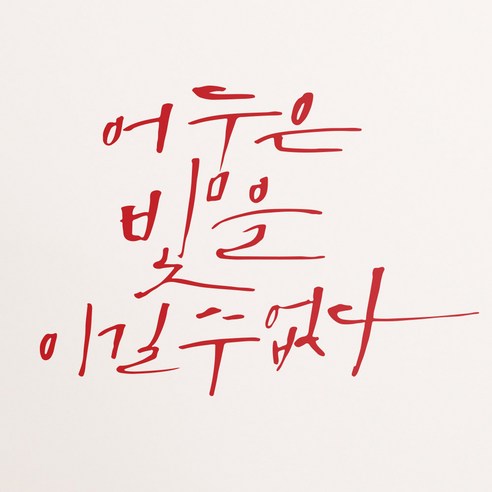 1AM 캘리그라피 인테리어 포인트 스티커 어둠은 빛을, 빨강