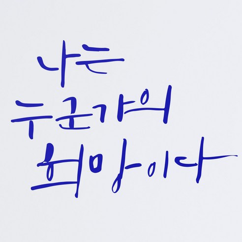 1AM 캘리그라피 인테리어 포인트 스티커 나는 누군가의 희망, 파랑