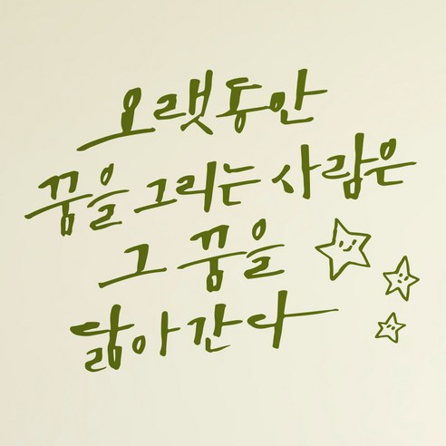 1AM 캘리그라피 인테리어 포인트 스티커 오랫동안 꿈을 그리는, 올리브