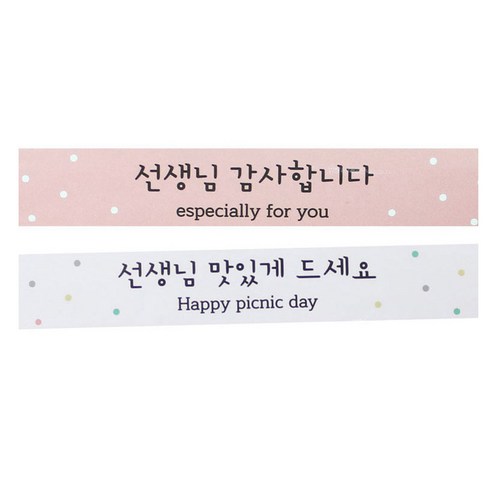 황씨네도시락 선생님 띠지 스티커 감사 20p + 맛있게 20p, 핑크, 화이트, 1세트