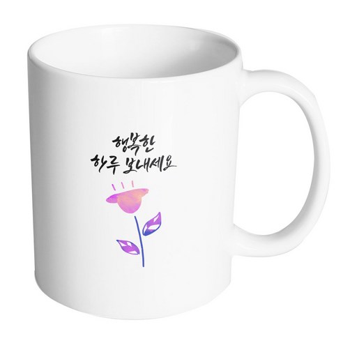 핸드팩토리 보라튤립 행복한 하루 보내세요 머그컵, 내부 화이트, 1개