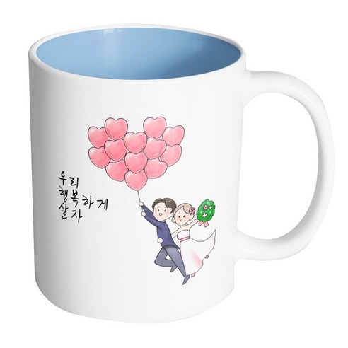핸드팩토리 하트풍선웨딩커플 우리행복하게살자 머그컵, 내부 파스텔 블루, 1개