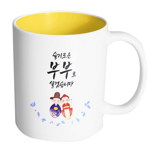 핸드팩토리 전통혼례기댐 슬기로운부부로살겠습니다 머그컵, 내부 옐로우, 1개