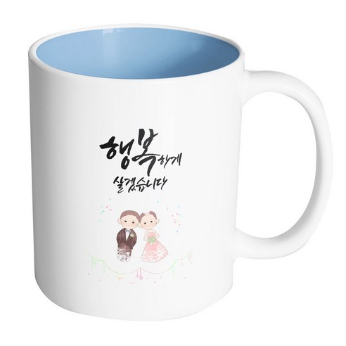 핸드팩토리 모던결혼기댐 행복하게살겠습니다 머그컵, 내부 파스텔 블루, 1개