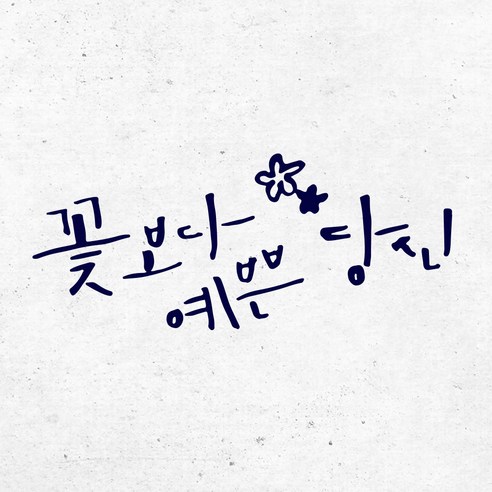 1AM 캘리그라피 인테리어 포인트 스티커 꽃보다 예쁜당신, 군청