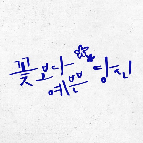 1AM 캘리그라피 인테리어 포인트 스티커 꽃보다 예쁜당신, 파랑