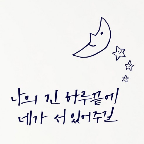 1AM 캘리그라피 인테리어 포인트 스티커 나의긴 하루끝에, 군청