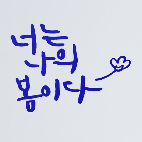1AM 캘리그라피 인테리어 포인트 스티커 너는 나의 봄이다, 파랑