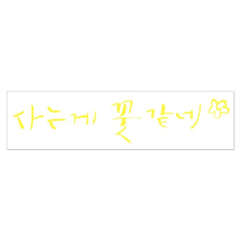 1AM 캘리그라피 인테리어 포인트 스티커 사는게 꽃 같네, 노랑