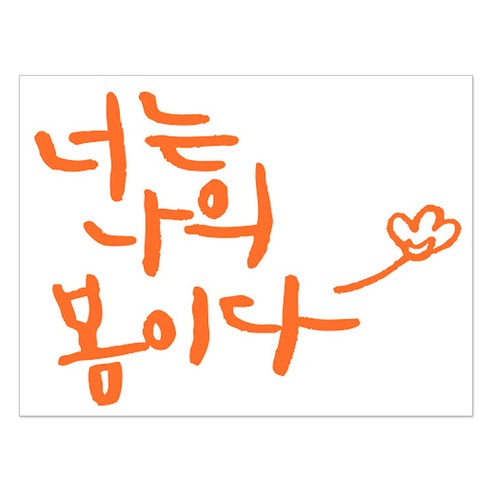 1AM 캘리그라피 인테리어 포인트 스티커 너는 나의 봄이다, 주황