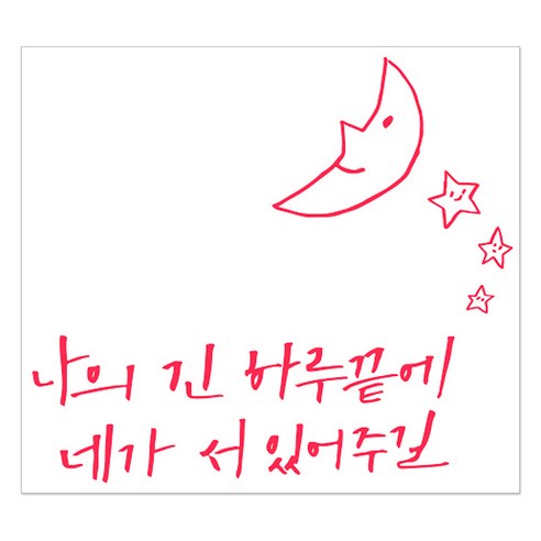 1AM 캘리그라피 인테리어 포인트 스티커 나의긴 하루끝에, 빨강
