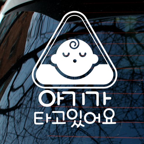 뭉키데코 자동차 스티커 사인마크 남아 아기가 타고 있어요, 반사지, 1개