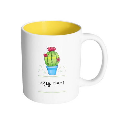 핸드팩토리 레드플라워선인장 최선을 다하자 머그컵 330ml, 내부 옐로우, 1개