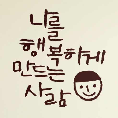 1AM 캘리그라피 인테리어 포인트 스티커 나를 행복하게, 진갈