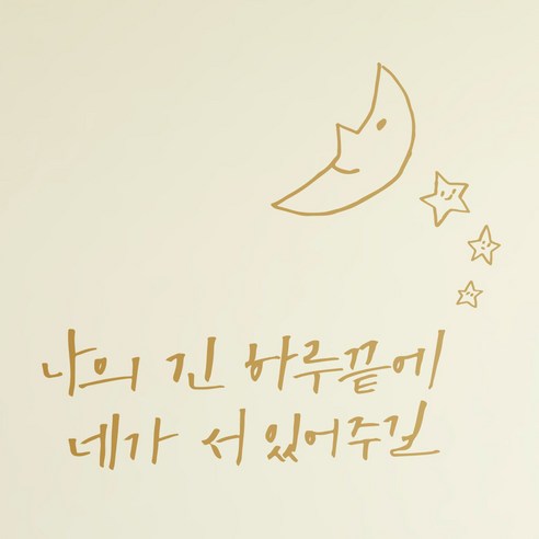 1AM 캘리그라피 인테리어 포인트 스티커 나의긴 하루끝에, 금색