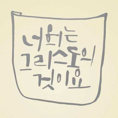 1AM 캘리그라피 인테리어 포인트 스티커 너희는 그리스도의 것, 연회