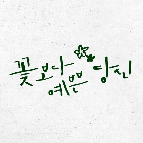 1AM 캘리그라피 인테리어 포인트스티커 S2 꽃보다 예쁜 당신, 초록