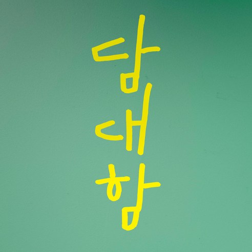 1AM 캘리그라피 인테리어 포인트 스티커 담대함, 노랑
