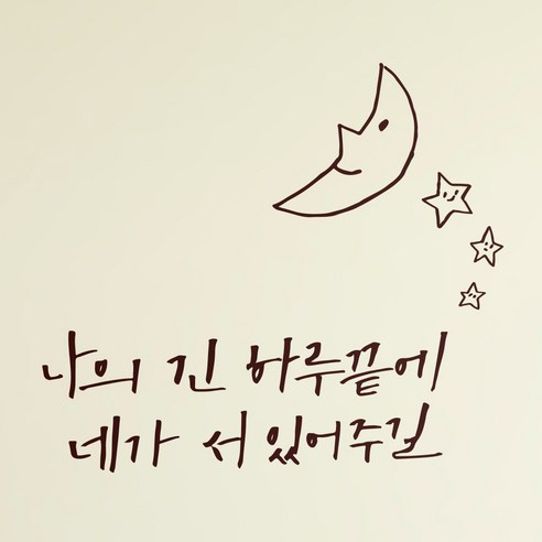 1AM 캘리그라피 인테리어 포인트스티커 S2 나의 긴 하루 끝에, 진갈
