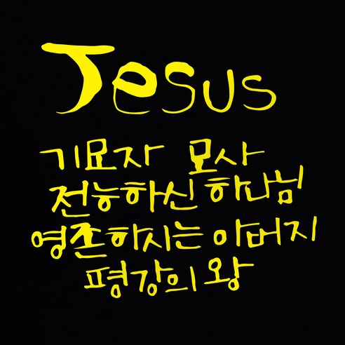1AM 캘리그라피 인테리어 포인트 스티커 Jesus 기묘자, 노랑