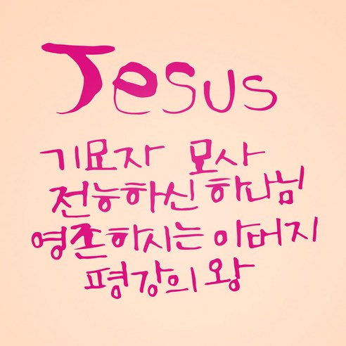 1AM 캘리그라피 인테리어 포인트 스티커 Jesus 기묘자, 분홍
