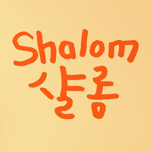1AM 캘리그라피 인테리어 포인트 스티커 샬롬, 주황