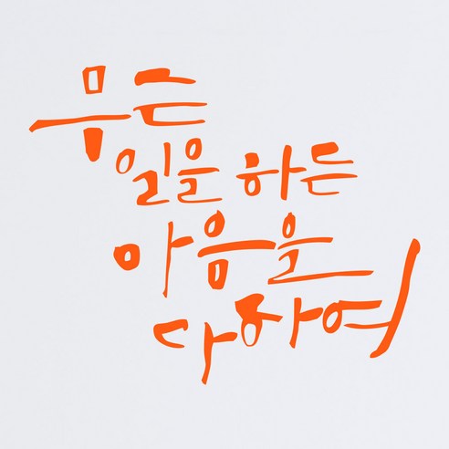 1AM 캘리그라피 인테리어 포인트 스티커 무슨일을 하든, 주황