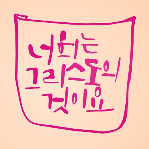 1AM 캘리그라피 인테리어 포인트 스티커 너희는 그리스도의 것, 분홍