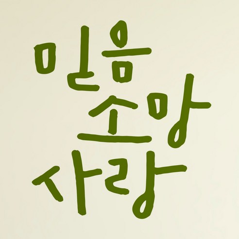 1AM 캘리스티커 S2 믿음소망사랑 포인트스티커, 올리브