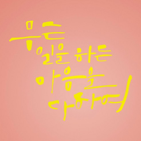 1AM 캘리그라피 인테리어 포인트 스티커 무슨일을 하든, 노랑