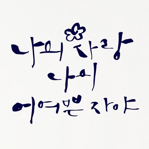 1AM 캘리그라피 인테리어 포인트 스티커 나의 사랑 나의 어여쁜, 군청
