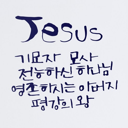 1AM 캘리그라피 인테리어 포인트 스티커 Jesus 기묘자, 군청