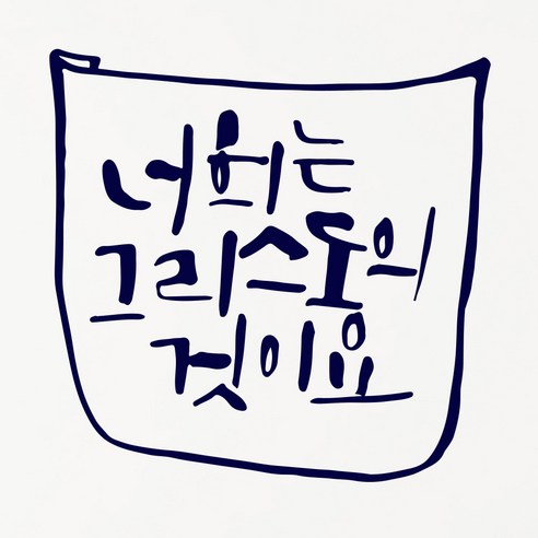 1AM 캘리그라피 인테리어 포인트 스티커 너희는 그리스도의 것, 군청