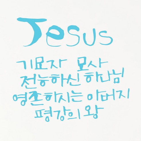 1AM 캘리그라피 인테리어 포인트 스티커 Jesus 기묘자, 하늘