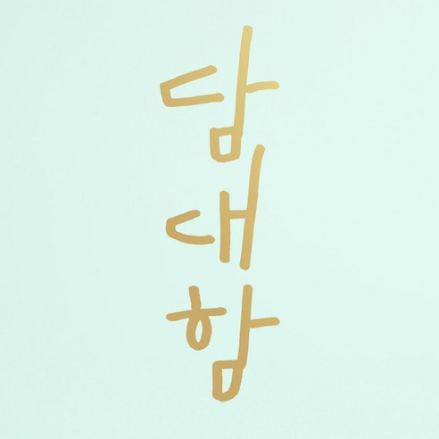 1AM 캘리그라피 인테리어 포인트 스티커 담대함, 금색