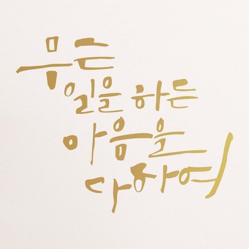 1AM 캘리그라피 인테리어 포인트 스티커 무슨일을 하든, 금색