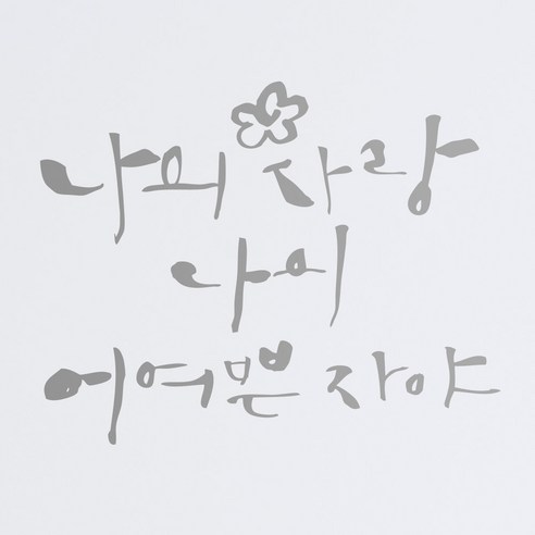 1AM 캘리그라피 인테리어 포인트 스티커 나의 사랑 나의 어여쁜, 은색