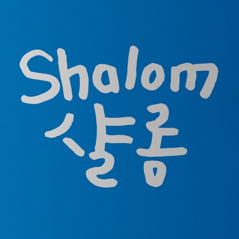1AM 캘리그라피 인테리어 포인트 스티커 샬롬, 은색