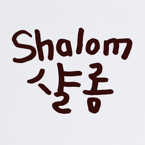 1AM 캘리그라피 인테리어 포인트 스티커 샬롬, 진갈