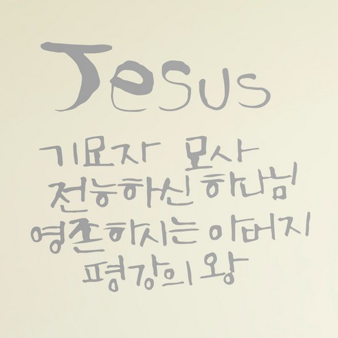 1AM 캘리그라피 인테리어 포인트 스티커 Jesus 기묘자, 은색