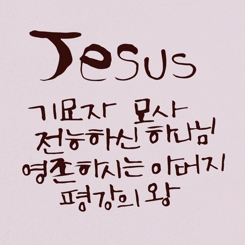 1AM 캘리그라피 인테리어 포인트 스티커 Jesus 기묘자, 진갈